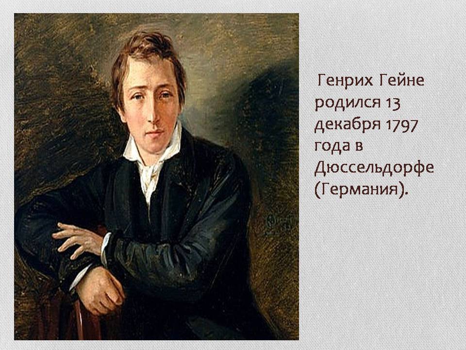 Презентація на тему «Генрих Гейне» - Слайд #2 Презентація на тему «Генрих Гейне» - Слайд #2