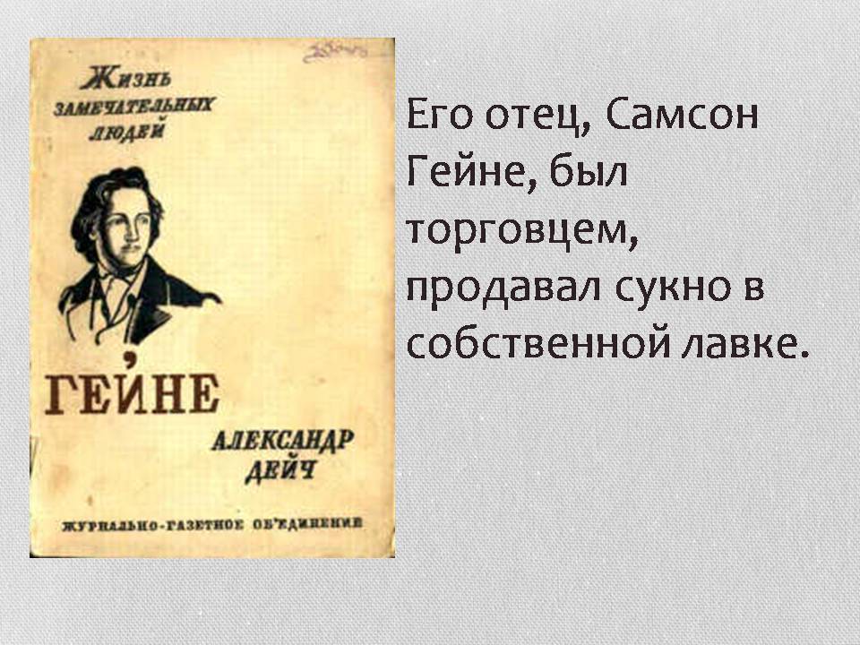 Презентація на тему «Генрих Гейне» - Слайд #4 Презентація на тему «Генрих Гейне» - Слайд #4