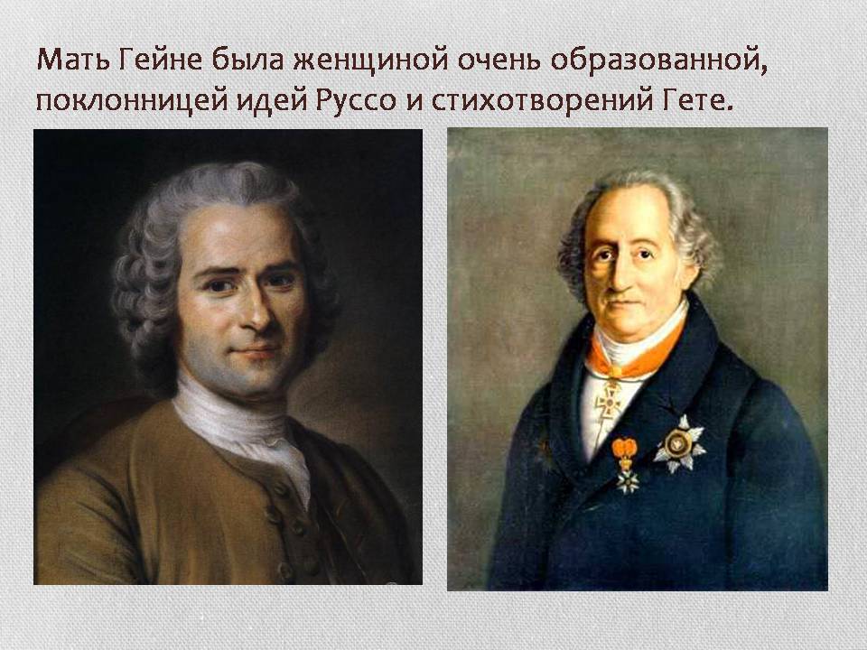 Презентація на тему «Генрих Гейне» - Слайд #5 Презентація на тему «Генрих Гейне» - Слайд #5