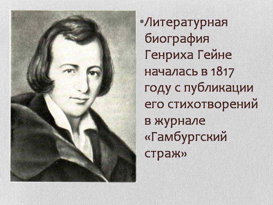 Презентація на тему «Генрих Гейне» - Слайд #8 Презентація на тему «Генрих Гейне» - Слайд #8