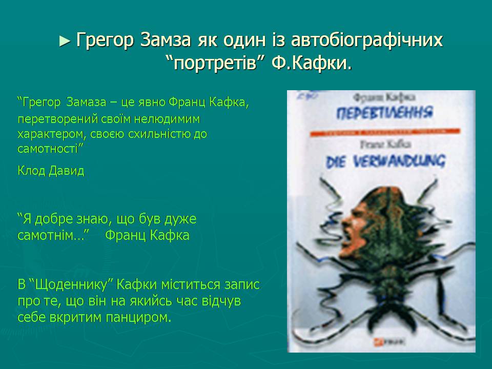 Презентація на тему «Модерністська проза на початку xx століття» - Слайд #12 Презентація на тему «Модерністська проза на початку xx століття» - Слайд #12