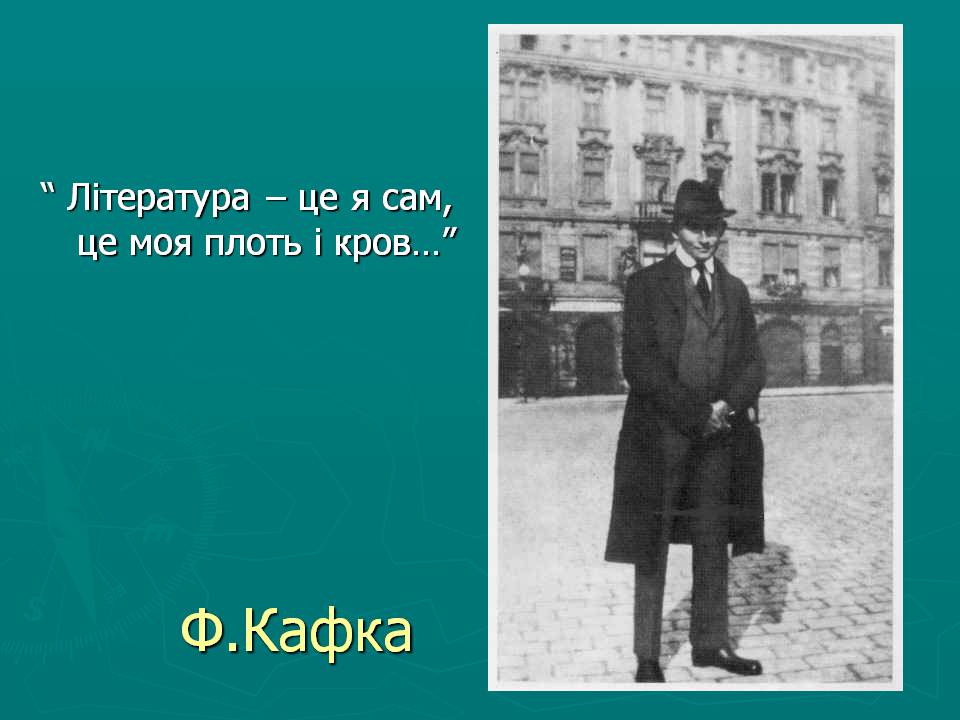 Презентація на тему «Модерністська проза на початку xx століття» - Слайд #4 Презентація на тему «Модерністська проза на початку xx століття» - Слайд #4