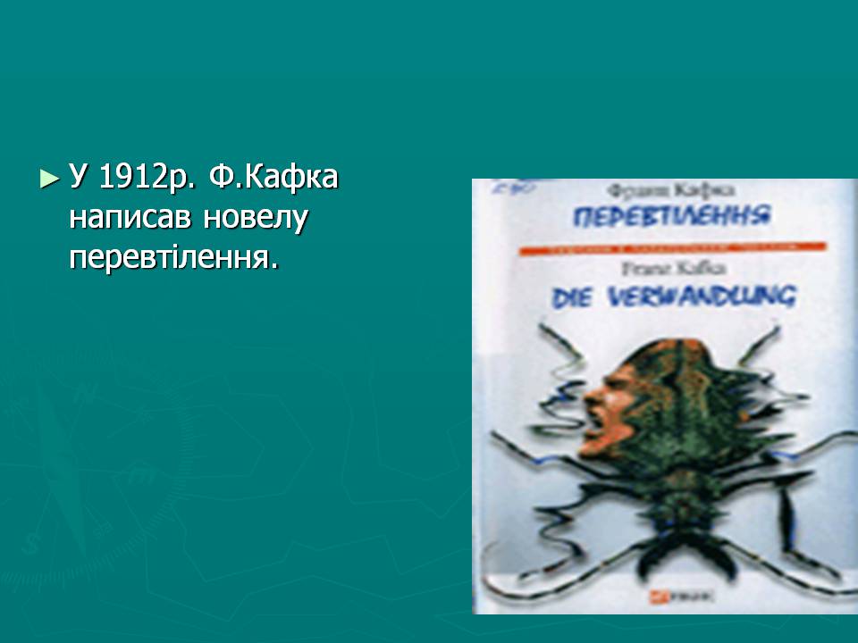 Презентація на тему «Модерністська проза на початку xx століття» - Слайд #5 Презентація на тему «Модерністська проза на початку xx століття» - Слайд #5