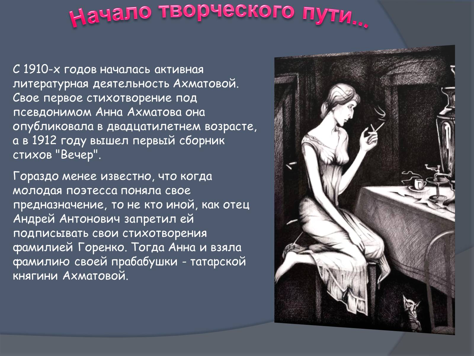 Презентація на тему «Анна Ахматова» (варіант 2) - Слайд #4 Презентація на тему «Анна Ахматова» (варіант 2) - Слайд #4