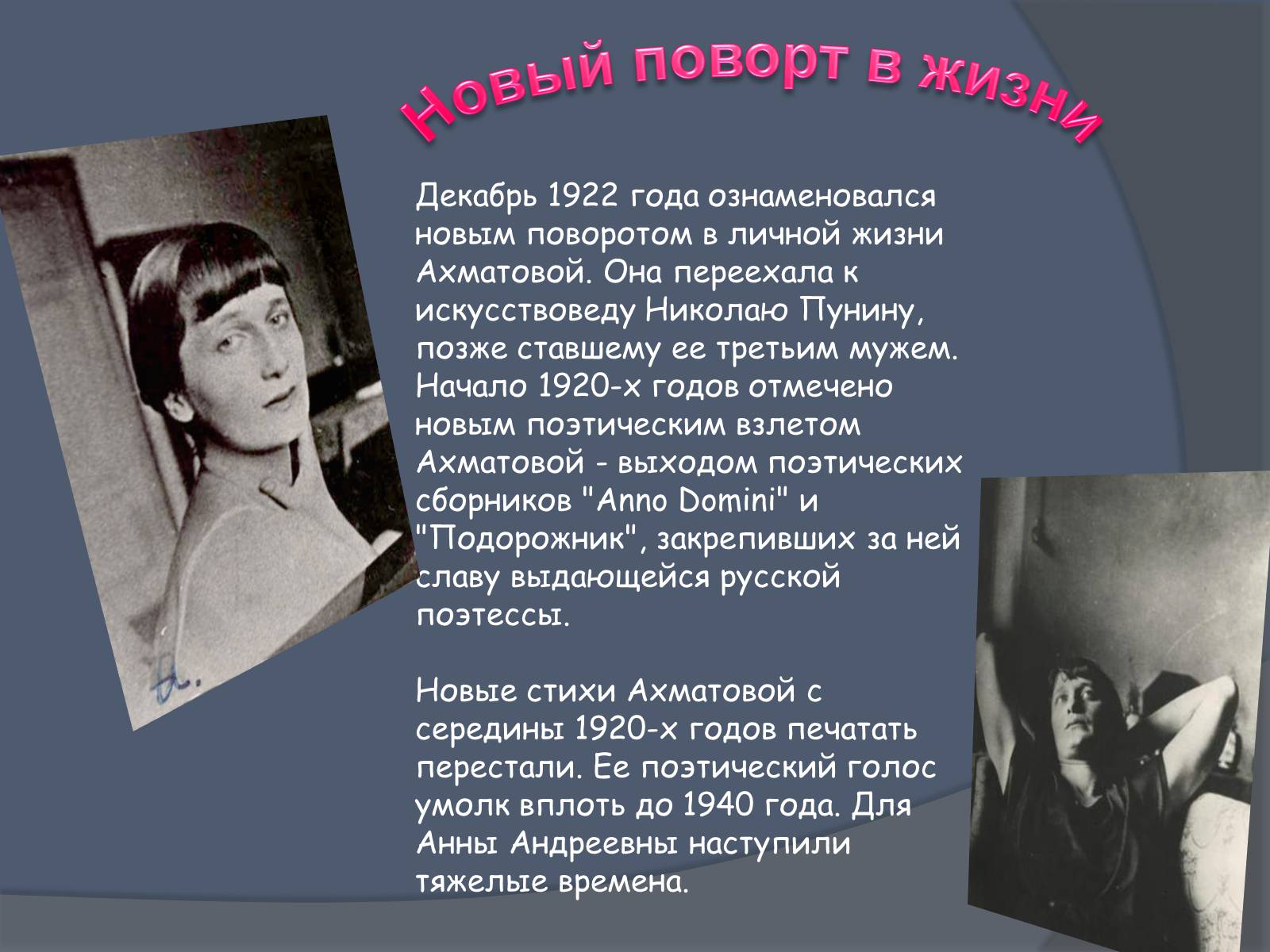 Презентація на тему «Анна Ахматова» (варіант 2) - Слайд #7 Презентація на тему «Анна Ахматова» (варіант 2) - Слайд #7