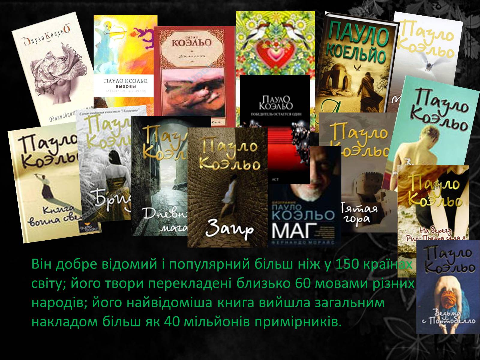 Презентація на тему «Пауло Коельо» (варіант 4) - Слайд #5 Презентація на тему «Пауло Коельо» (варіант 4) - Слайд #5