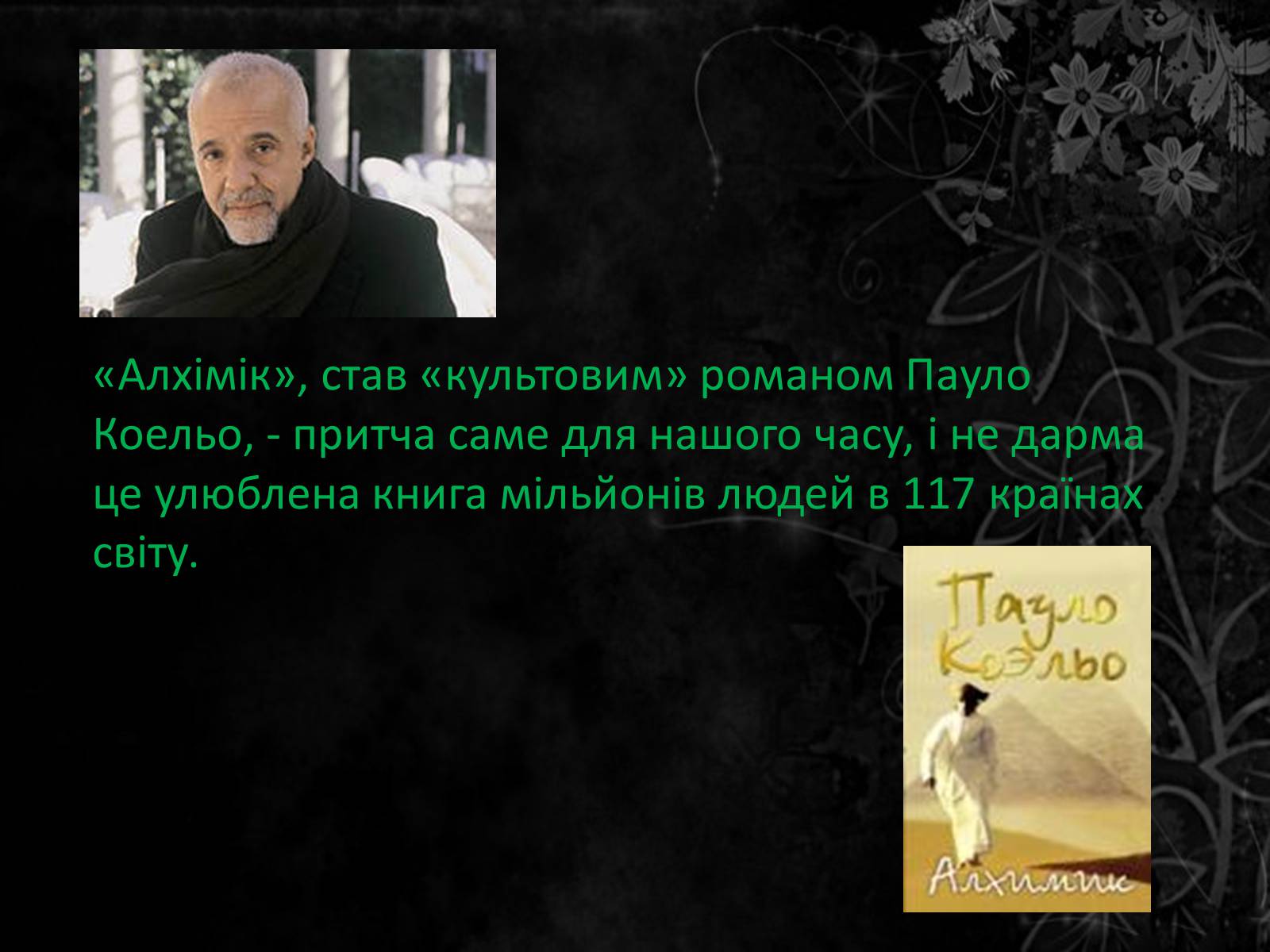 Презентація на тему «Пауло Коельо» (варіант 4) - Слайд #6 Презентація на тему «Пауло Коельо» (варіант 4) - Слайд #6