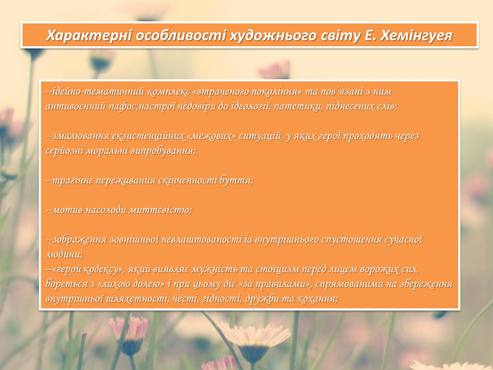Презентація на тему «Ернест Хемінгуей» (варіант 7) - Слайд #12 Презентація на тему «Ернест Хемінгуей» (варіант 7) - Слайд #12