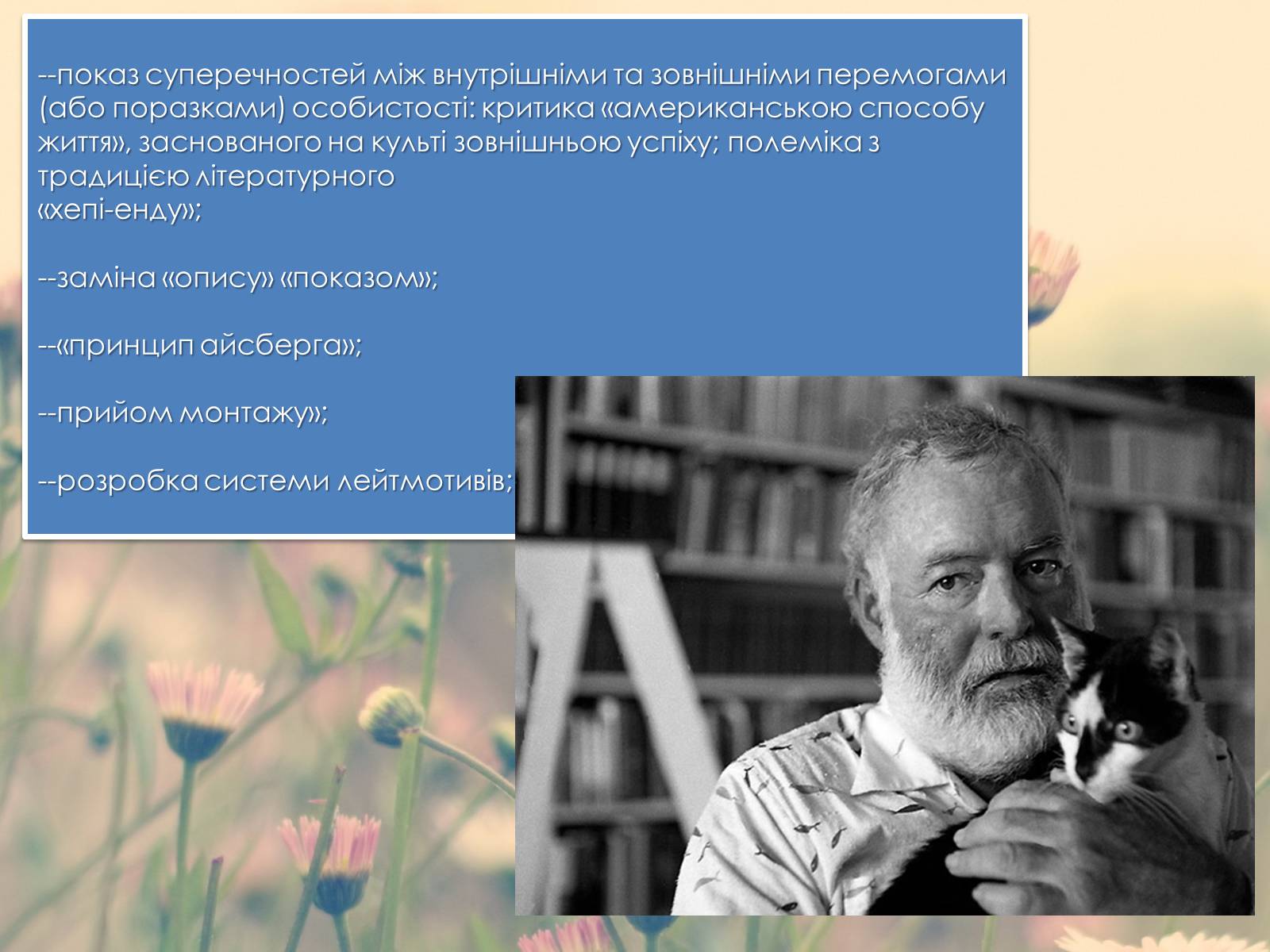 Презентація на тему «Ернест Хемінгуей» (варіант 7) - Слайд #13 Презентація на тему «Ернест Хемінгуей» (варіант 7) - Слайд #13