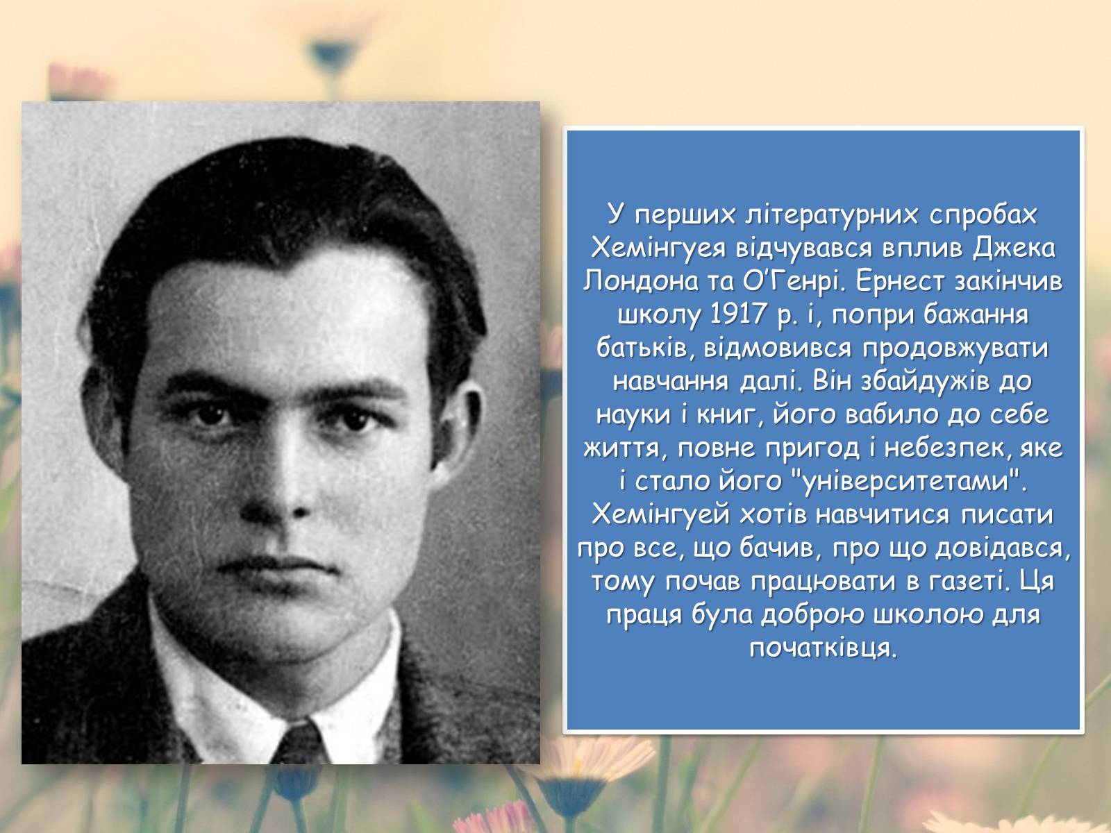 Презентація на тему «Ернест Хемінгуей» (варіант 7) - Слайд #3 Презентація на тему «Ернест Хемінгуей» (варіант 7) - Слайд #3