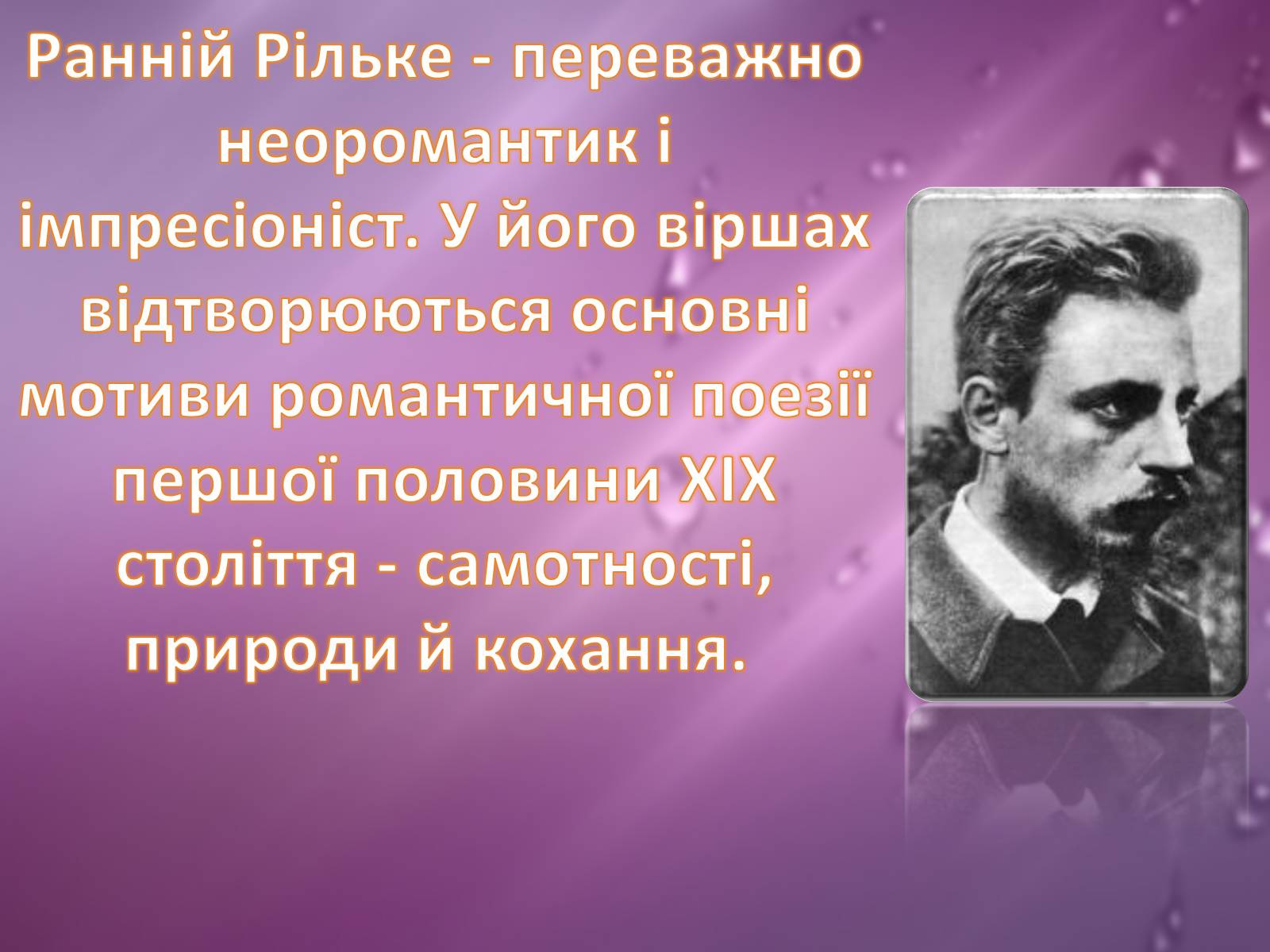 Презентація на тему «Райнер Марія Рільке» (варіант 2) - Слайд #11 Презентація на тему «Райнер Марія Рільке» (варіант 2) - Слайд #11