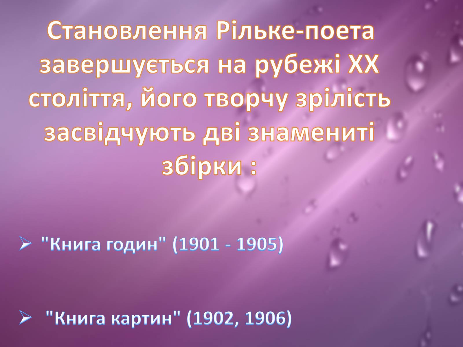 Презентація на тему «Райнер Марія Рільке» (варіант 2) - Слайд #13 Презентація на тему «Райнер Марія Рільке» (варіант 2) - Слайд #13