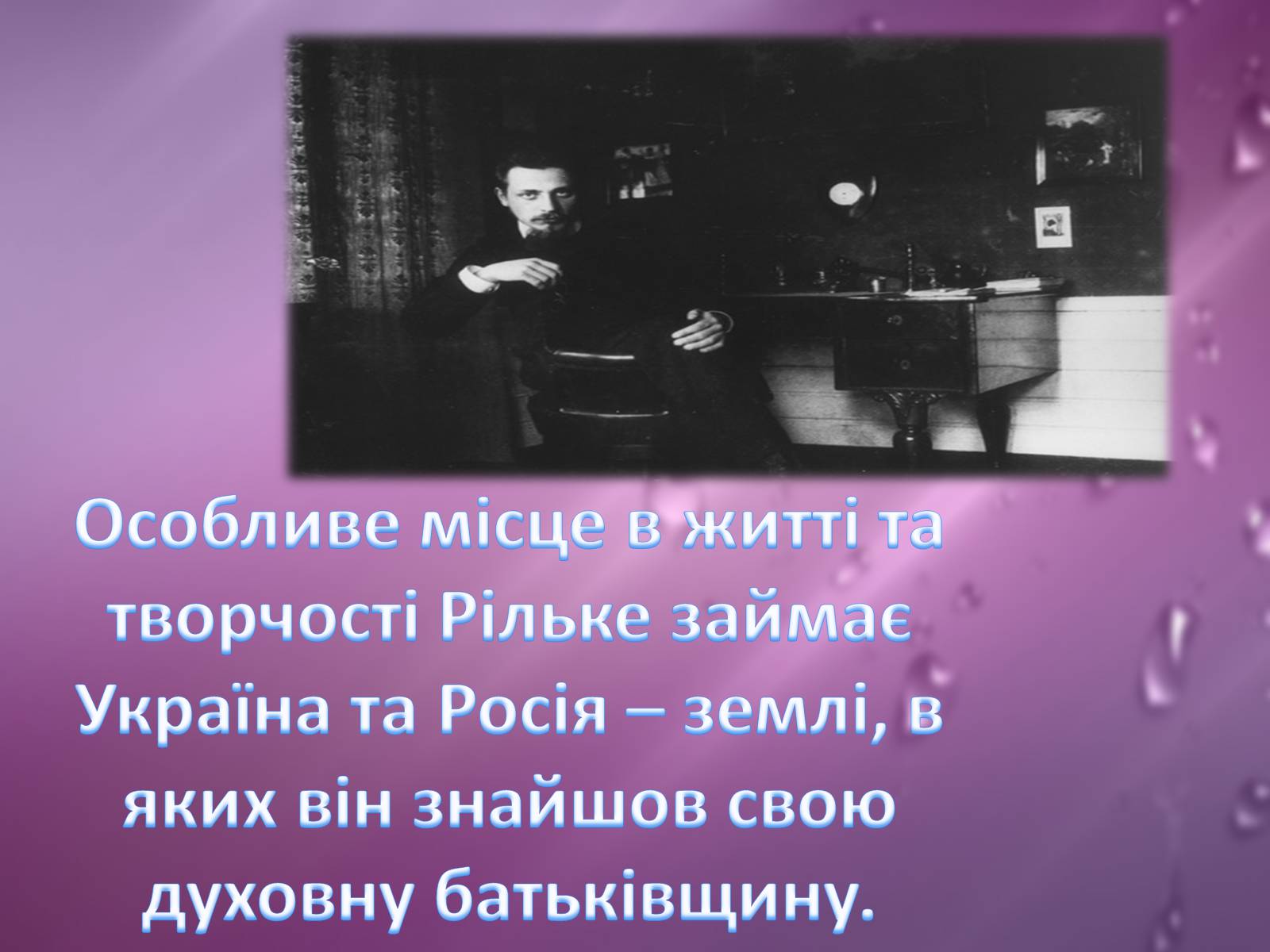Презентація на тему «Райнер Марія Рільке» (варіант 2) - Слайд #15 Презентація на тему «Райнер Марія Рільке» (варіант 2) - Слайд #15