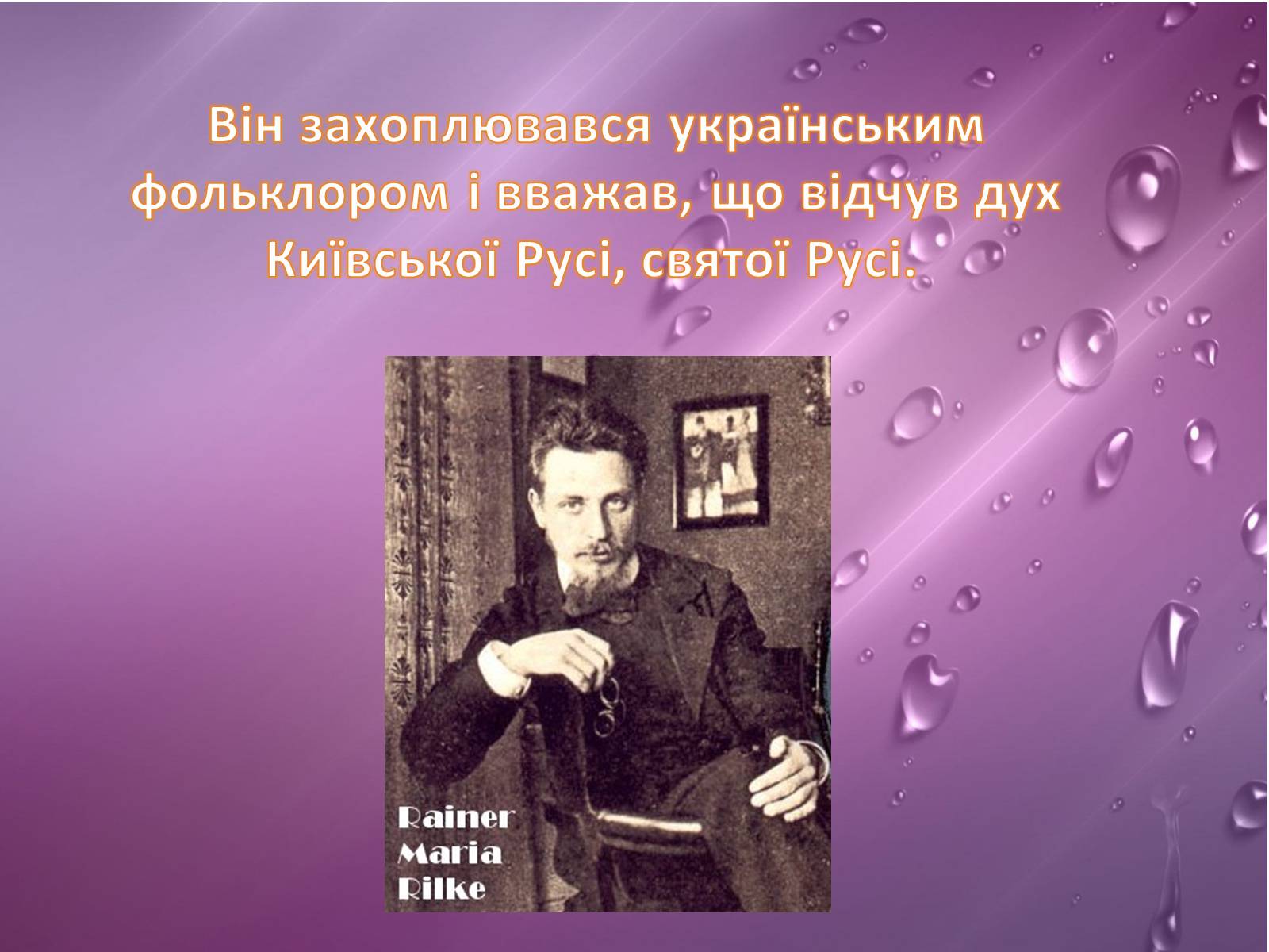 Презентація на тему «Райнер Марія Рільке» (варіант 2) - Слайд #19 Презентація на тему «Райнер Марія Рільке» (варіант 2) - Слайд #19