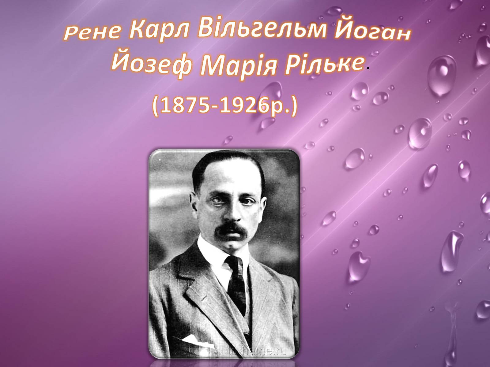 Презентація на тему «Райнер Марія Рільке» (варіант 2) - Слайд #2 Презентація на тему «Райнер Марія Рільке» (варіант 2) - Слайд #2