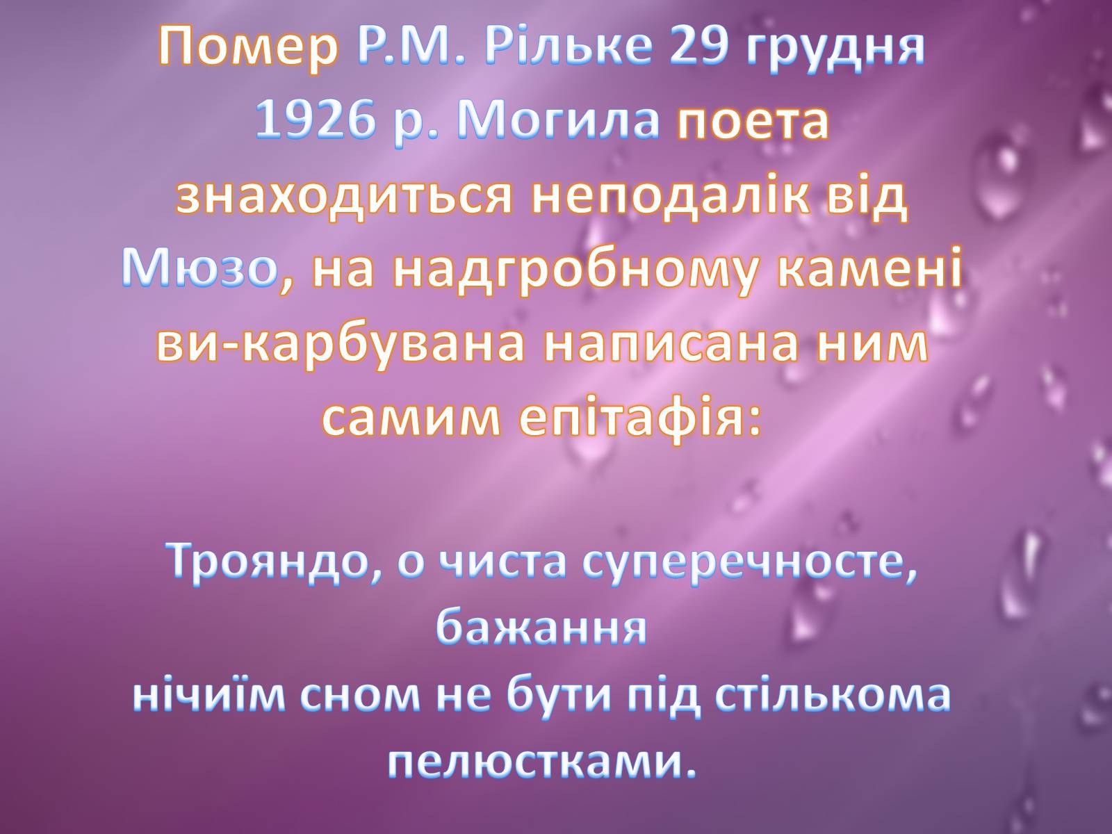 Презентація на тему «Райнер Марія Рільке» (варіант 2) - Слайд #26 Презентація на тему «Райнер Марія Рільке» (варіант 2) - Слайд #26