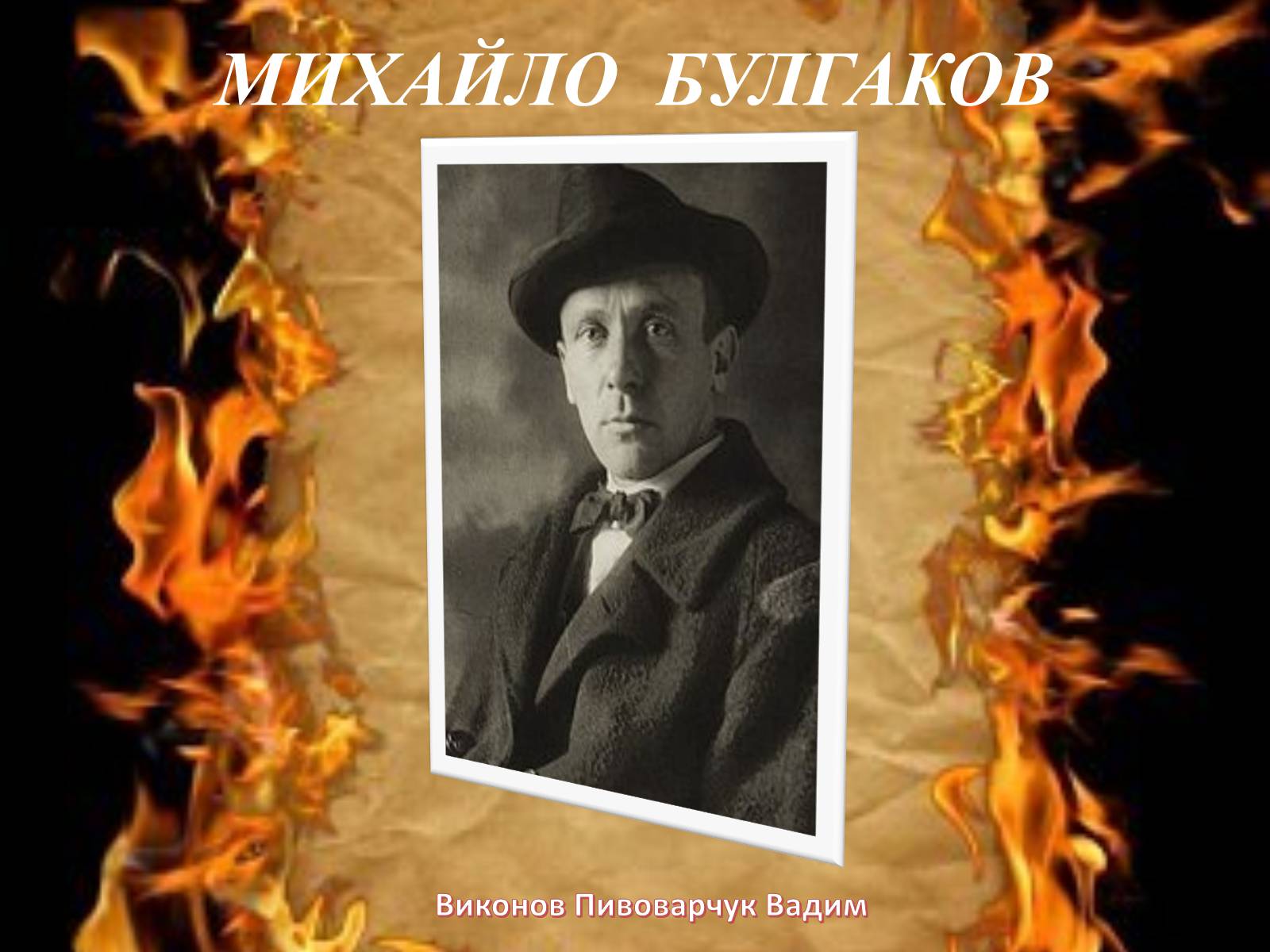 Презентація на тему «Михайло Булгаков» (варіант 3) - Слайд #1 Презентація на тему «Михайло Булгаков» (варіант 3) - Слайд #1
