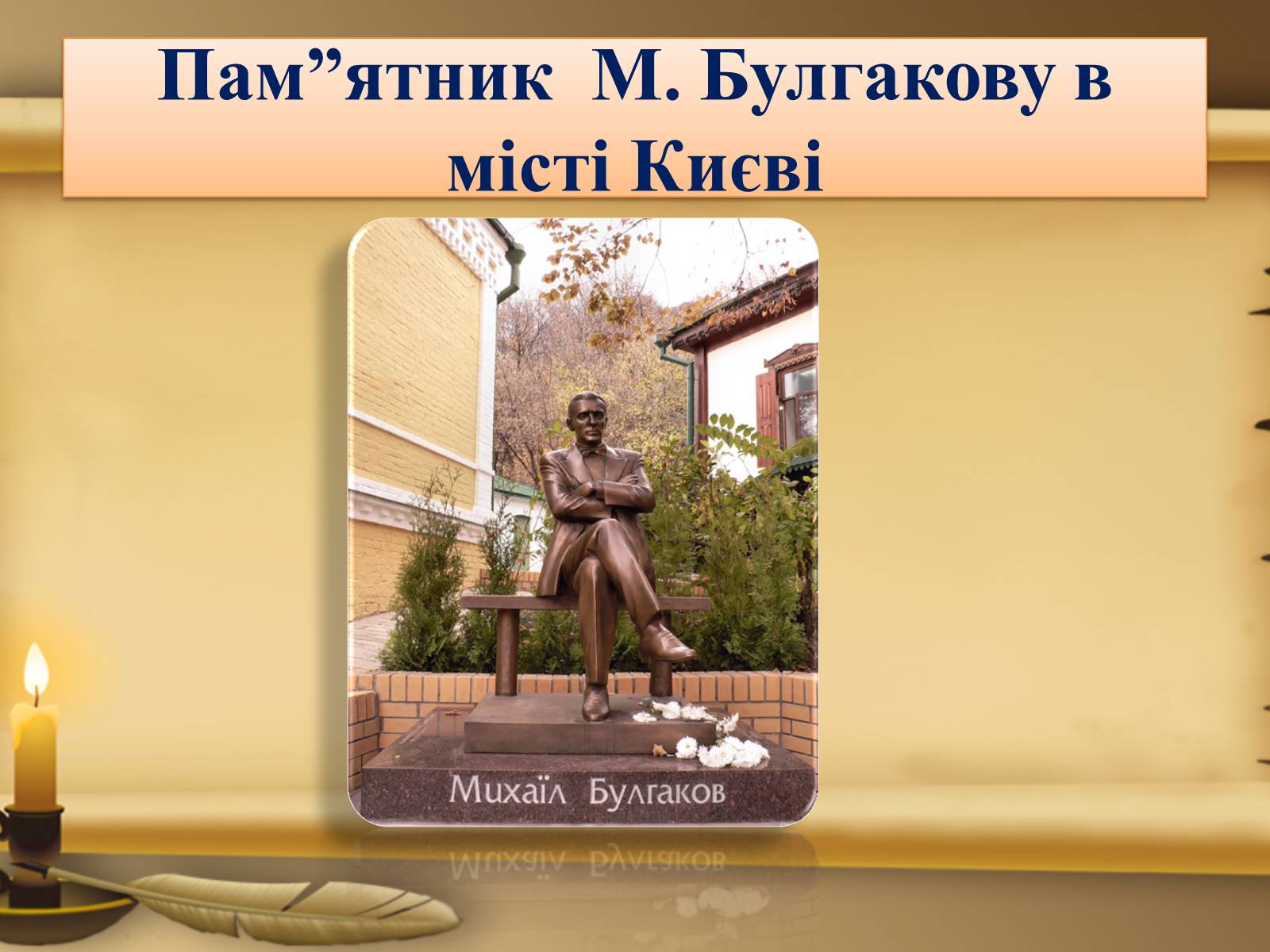 Презентація на тему «Михайло Булгаков» (варіант 3) - Слайд #11 Презентація на тему «Михайло Булгаков» (варіант 3) - Слайд #11