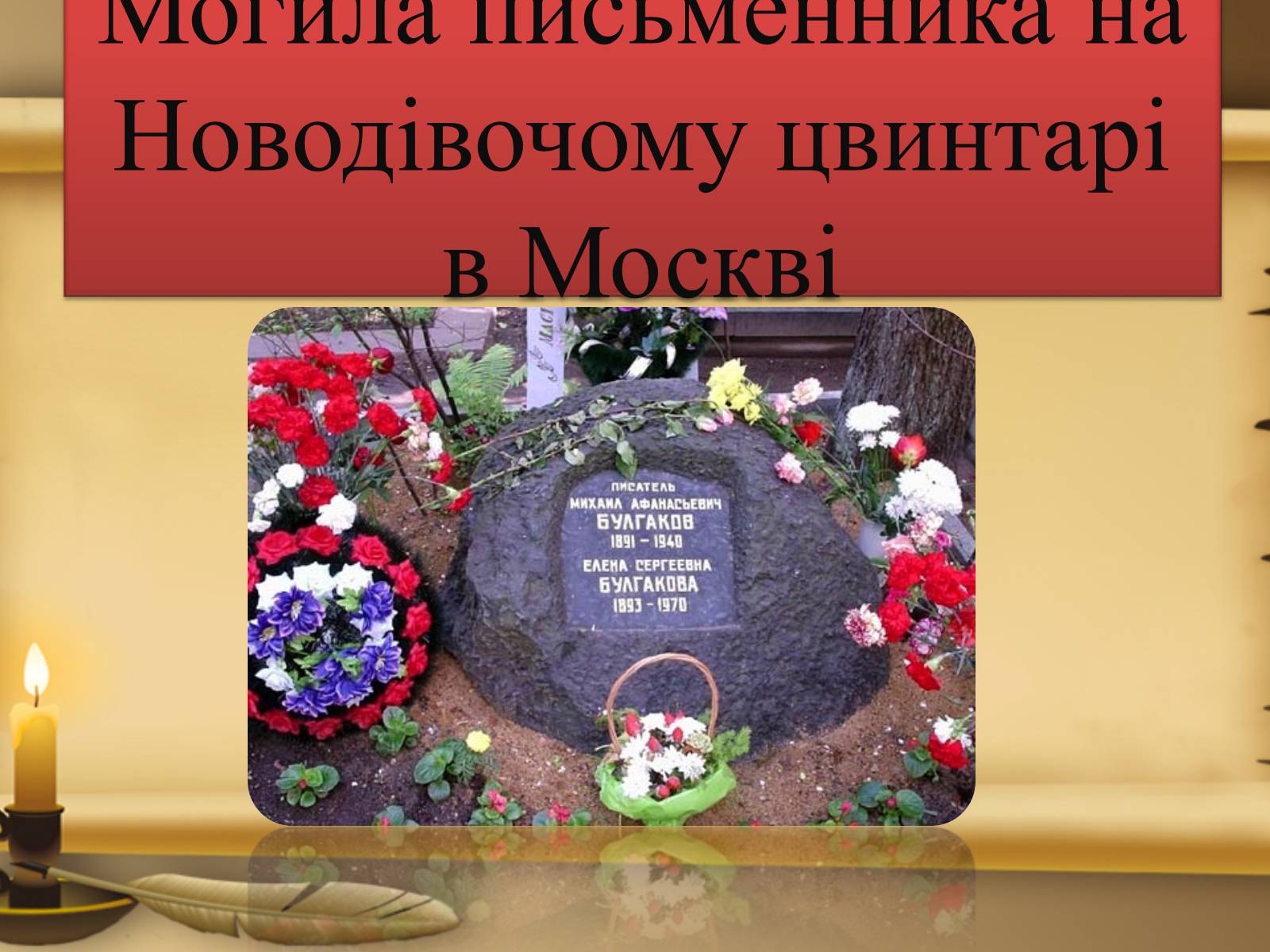 Презентація на тему «Михайло Булгаков» (варіант 3) - Слайд #12 Презентація на тему «Михайло Булгаков» (варіант 3) - Слайд #12