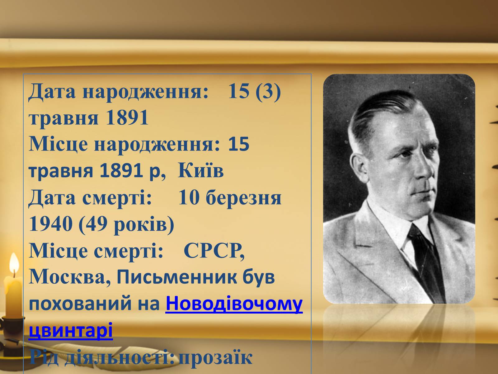 Презентація на тему «Михайло Булгаков» (варіант 3) - Слайд #2 Презентація на тему «Михайло Булгаков» (варіант 3) - Слайд #2