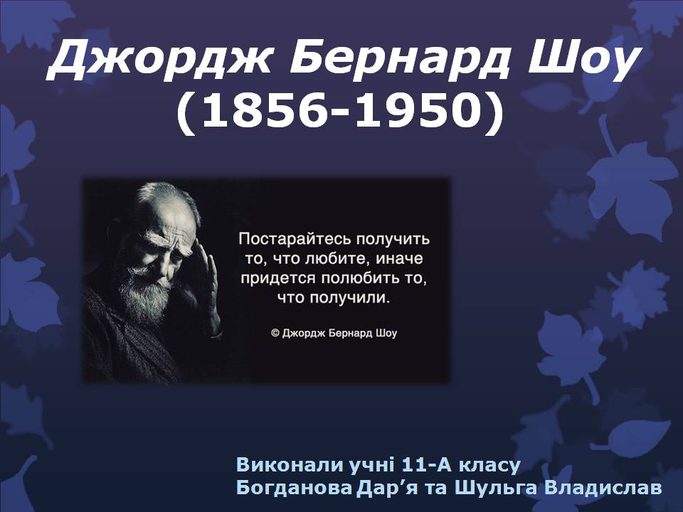 Презентація на тему «Бернард Шоу» (варіант 6) - Слайд #1 Презентація на тему «Бернард Шоу» (варіант 6) - Слайд #1