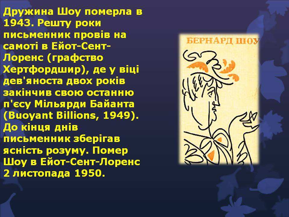 Презентація на тему «Бернард Шоу» (варіант 6) - Слайд #11 Презентація на тему «Бернард Шоу» (варіант 6) - Слайд #11