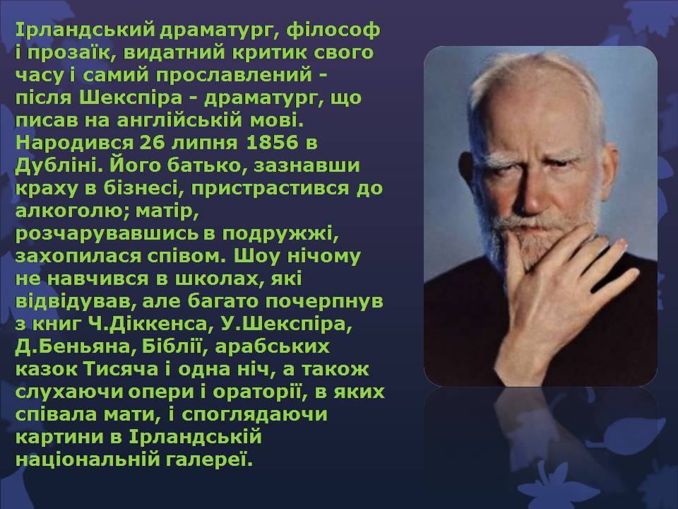 Презентація на тему «Бернард Шоу» (варіант 6) - Слайд #2 Презентація на тему «Бернард Шоу» (варіант 6) - Слайд #2