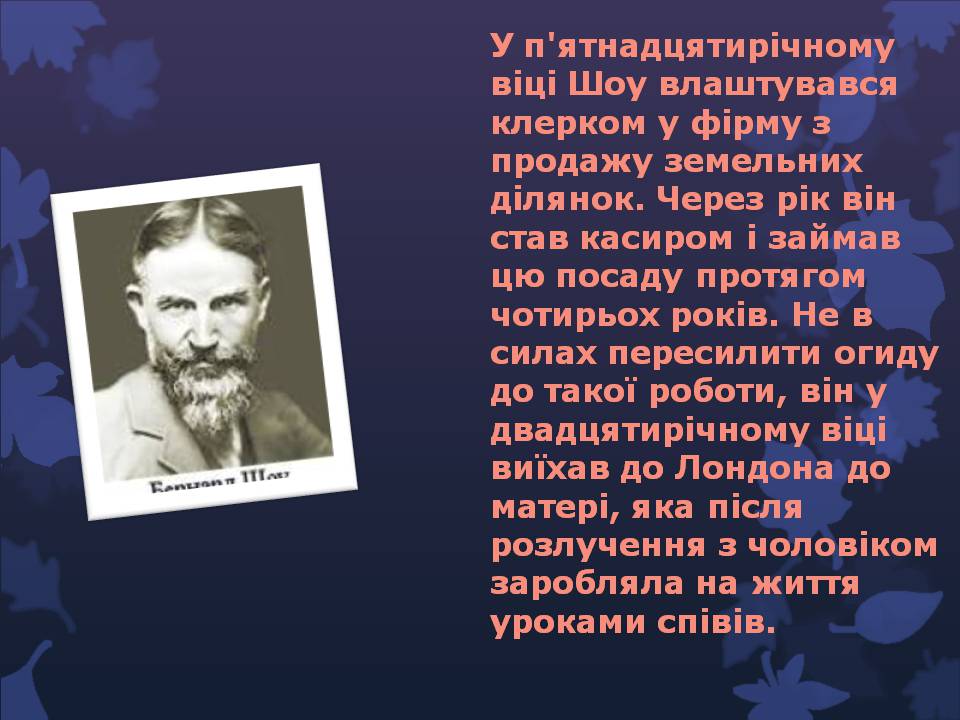 Презентація на тему «Бернард Шоу» (варіант 6) - Слайд #3 Презентація на тему «Бернард Шоу» (варіант 6) - Слайд #3