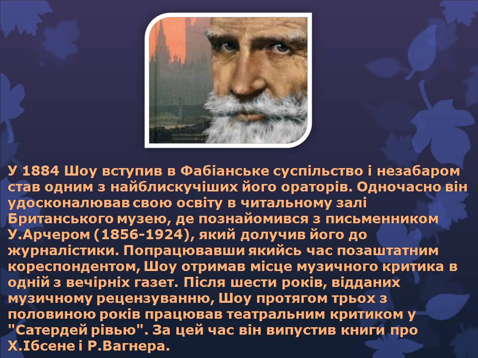 Презентація на тему «Бернард Шоу» (варіант 6) - Слайд #5 Презентація на тему «Бернард Шоу» (варіант 6) - Слайд #5