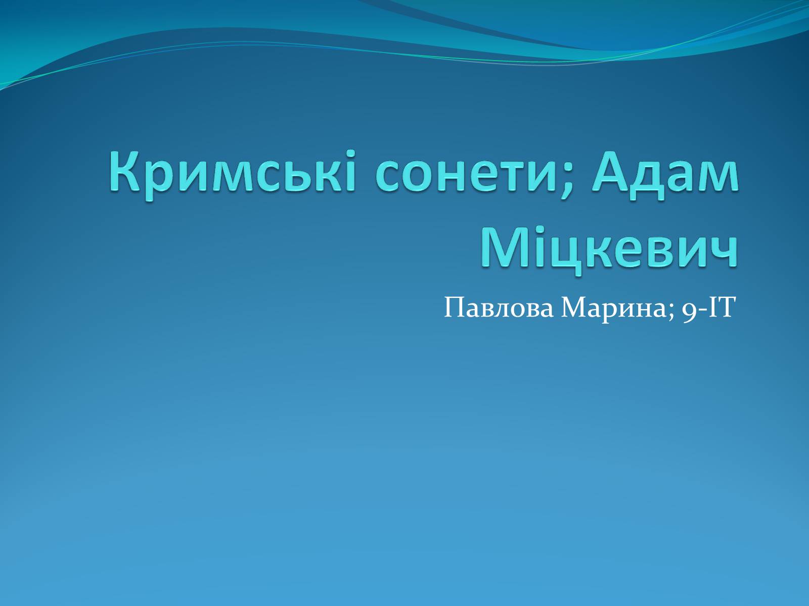 Презентація на тему «Кримські сонети; Адам Міцкевич» - Слайд #1 Презентація на тему «Кримські сонети; Адам Міцкевич» - Слайд #1