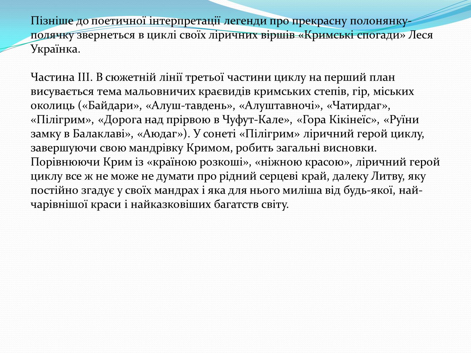Презентація на тему «Кримські сонети; Адам Міцкевич» - Слайд #11 Презентація на тему «Кримські сонети; Адам Міцкевич» - Слайд #11