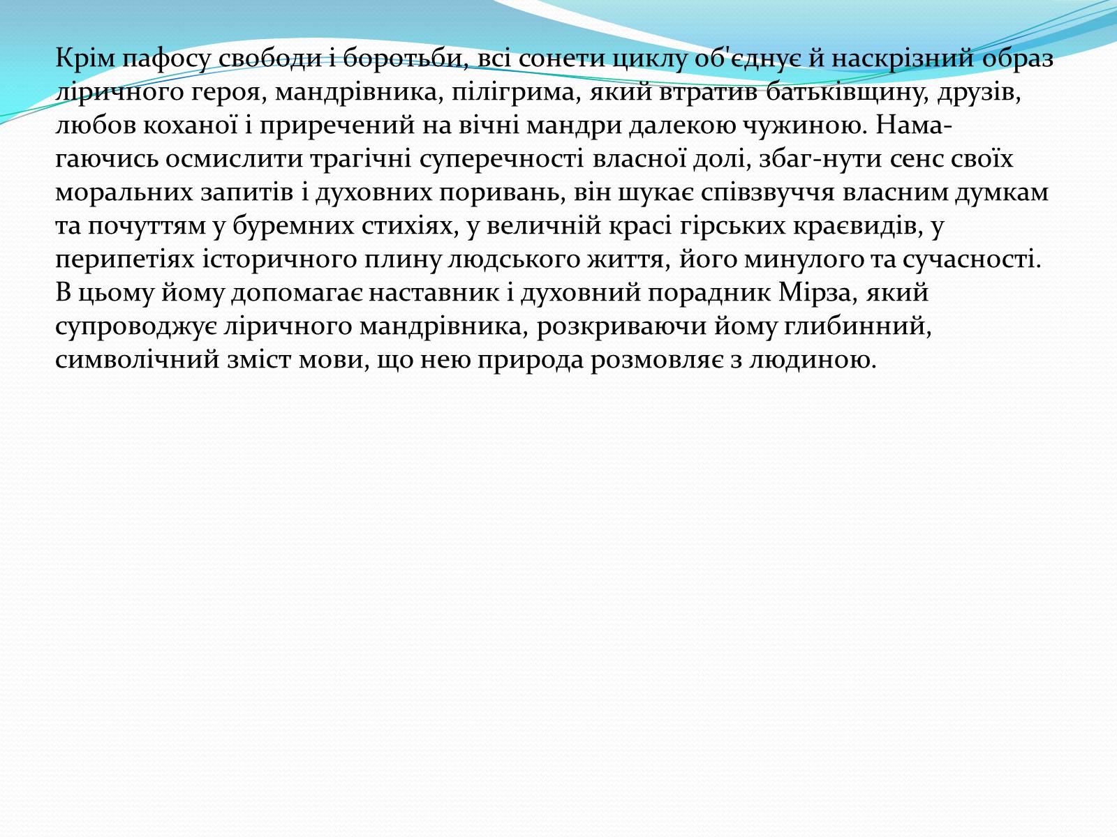 Презентація на тему «Кримські сонети; Адам Міцкевич» - Слайд #12 Презентація на тему «Кримські сонети; Адам Міцкевич» - Слайд #12