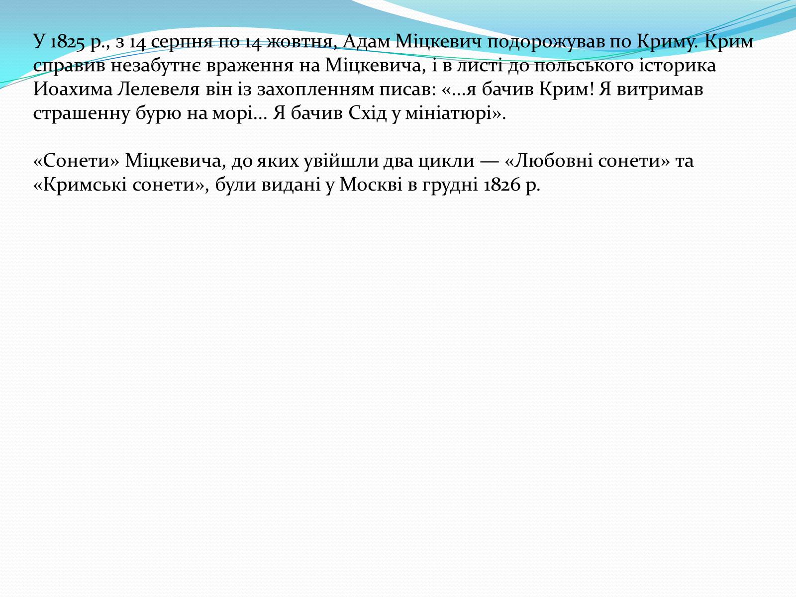 Презентація на тему «Кримські сонети; Адам Міцкевич» - Слайд #4 Презентація на тему «Кримські сонети; Адам Міцкевич» - Слайд #4