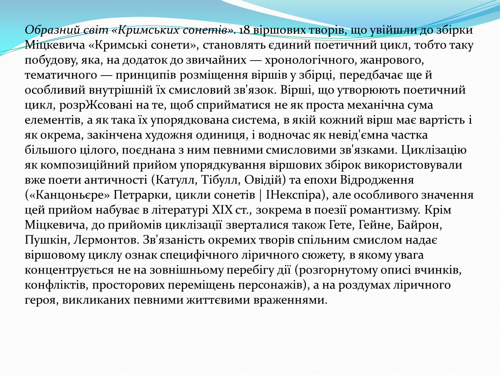 Презентація на тему «Кримські сонети; Адам Міцкевич» - Слайд #5 Презентація на тему «Кримські сонети; Адам Міцкевич» - Слайд #5