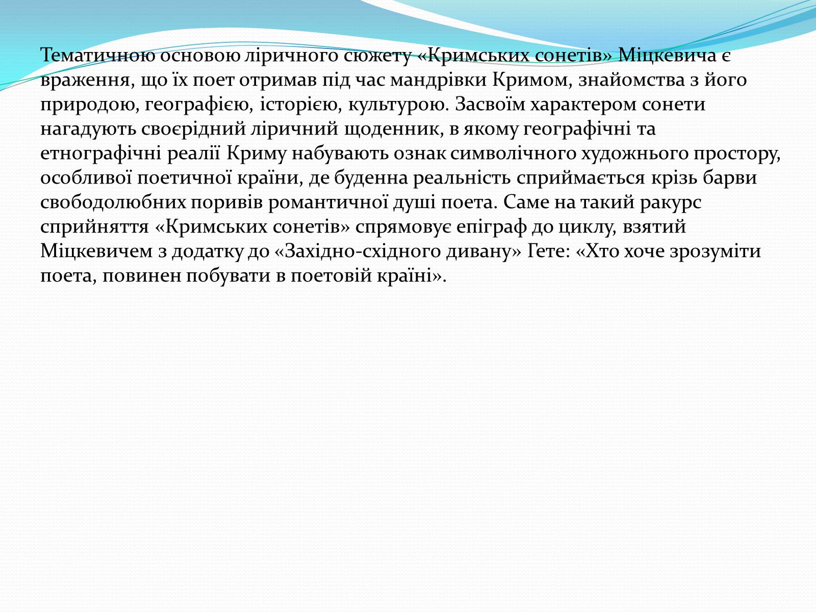 Презентація на тему «Кримські сонети; Адам Міцкевич» - Слайд #6 Презентація на тему «Кримські сонети; Адам Міцкевич» - Слайд #6