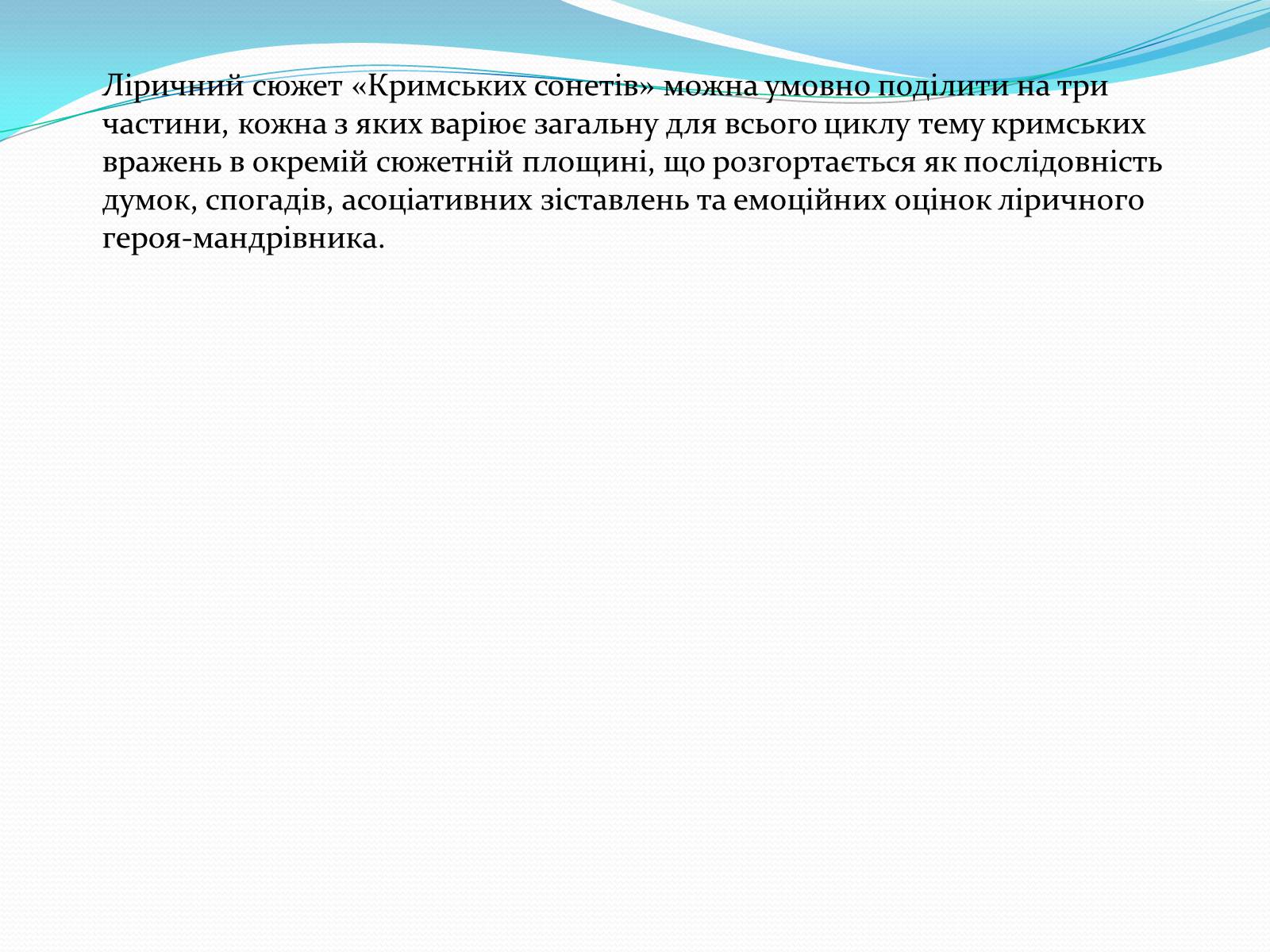 Презентація на тему «Кримські сонети; Адам Міцкевич» - Слайд #7 Презентація на тему «Кримські сонети; Адам Міцкевич» - Слайд #7