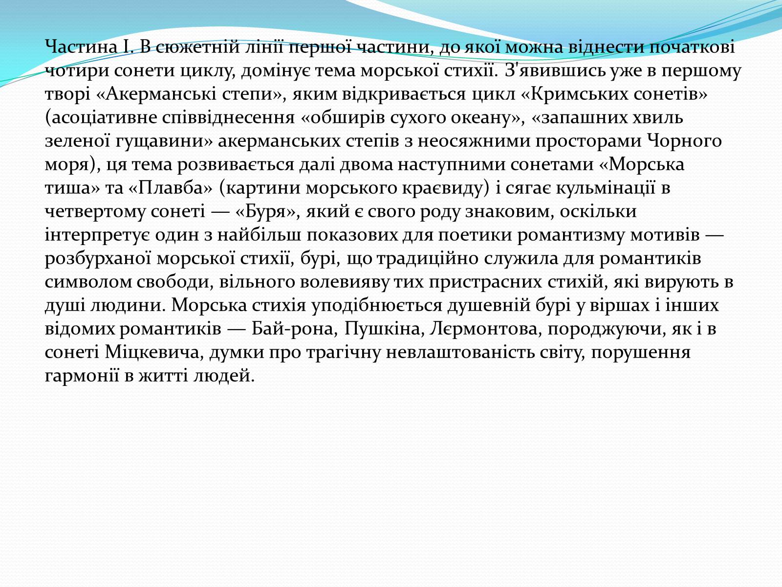 Презентація на тему «Кримські сонети; Адам Міцкевич» - Слайд #8 Презентація на тему «Кримські сонети; Адам Міцкевич» - Слайд #8