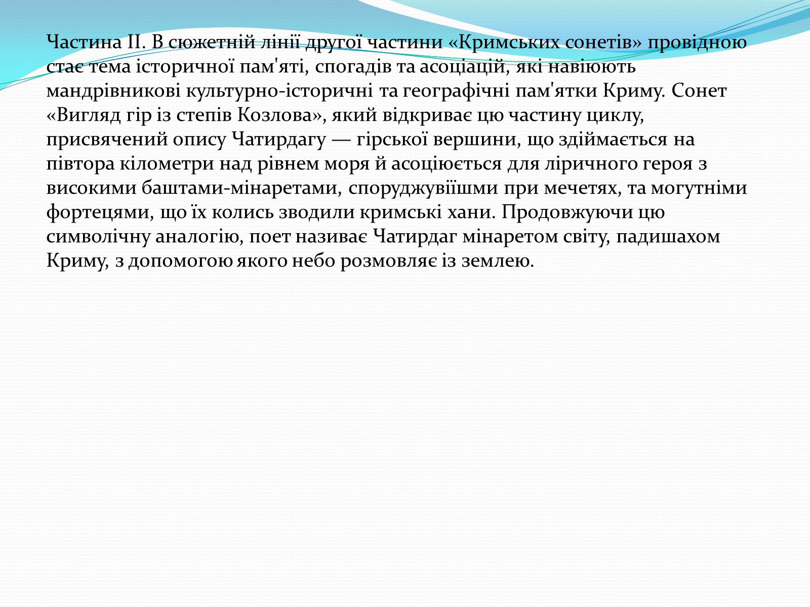 Презентація на тему «Кримські сонети; Адам Міцкевич» - Слайд #9 Презентація на тему «Кримські сонети; Адам Міцкевич» - Слайд #9