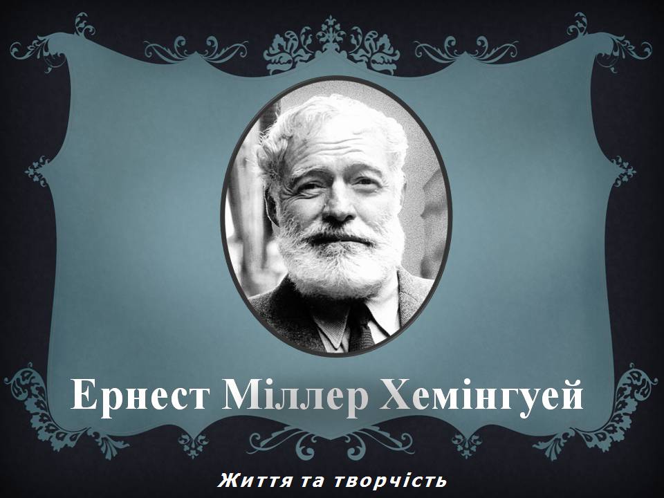 Презентація на тему «Ернест Хмінгуей» - Слайд #1 Презентація на тему «Ернест Хмінгуей» - Слайд #1