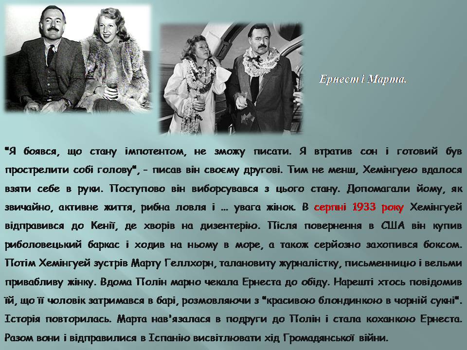 Презентація на тему «Ернест Хмінгуей» - Слайд #10 Презентація на тему «Ернест Хмінгуей» - Слайд #10