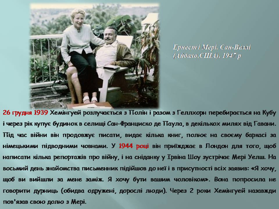 Презентація на тему «Ернест Хмінгуей» - Слайд #11 Презентація на тему «Ернест Хмінгуей» - Слайд #11