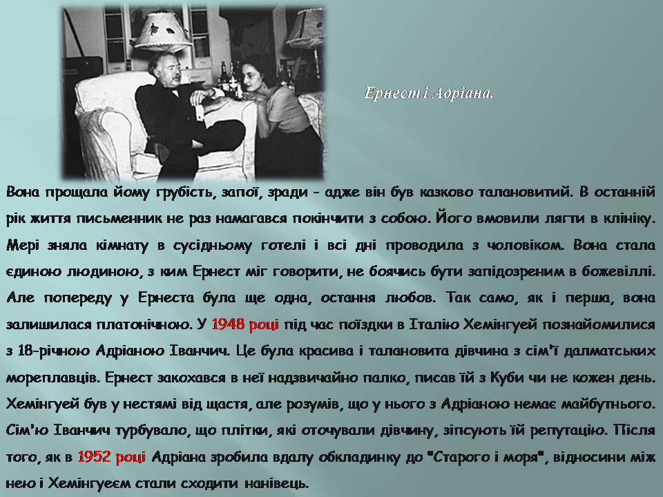 Презентація на тему «Ернест Хмінгуей» - Слайд #12 Презентація на тему «Ернест Хмінгуей» - Слайд #12