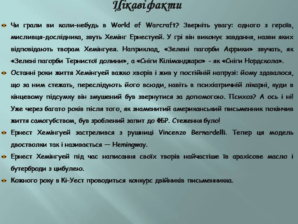 Презентація на тему «Ернест Хмінгуей» - Слайд #29 Презентація на тему «Ернест Хмінгуей» - Слайд #29