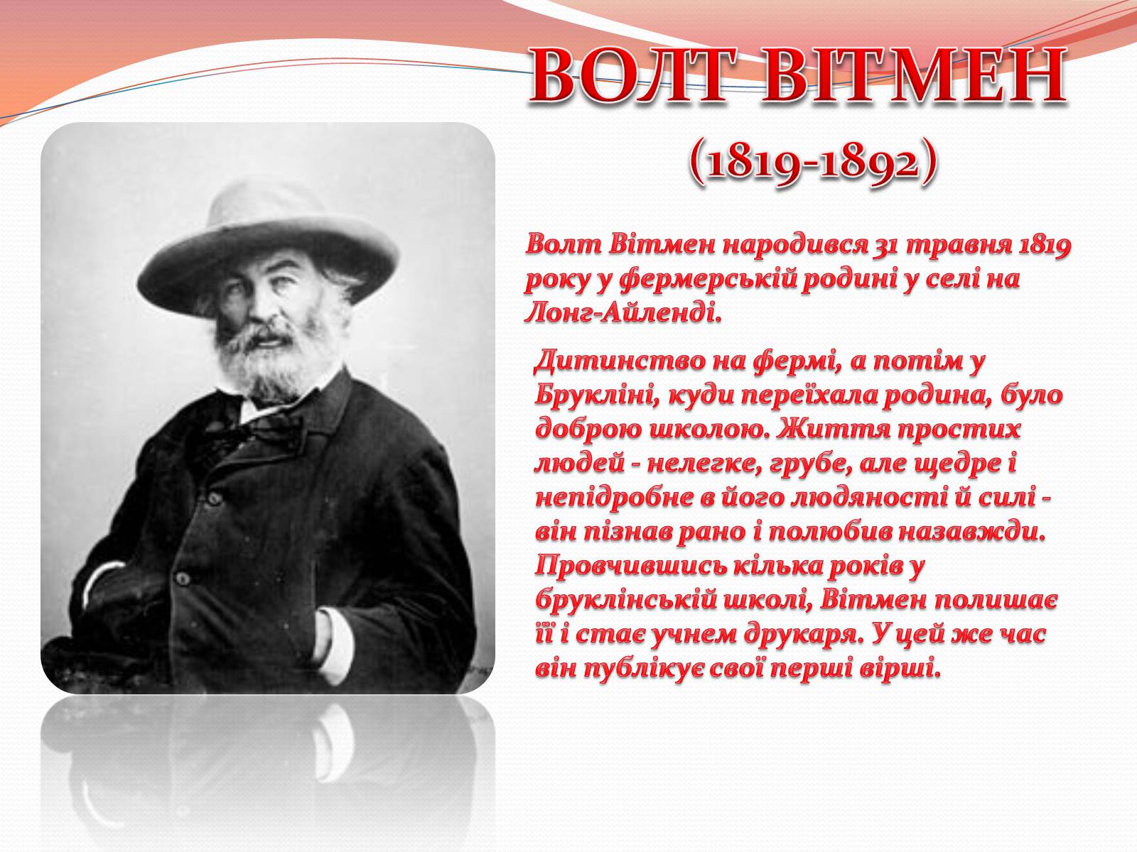 Презентація на тему «Волт Вітмен» (варіант 10) - Слайд #2 Презентація на тему «Волт Вітмен» (варіант 10) - Слайд #2
