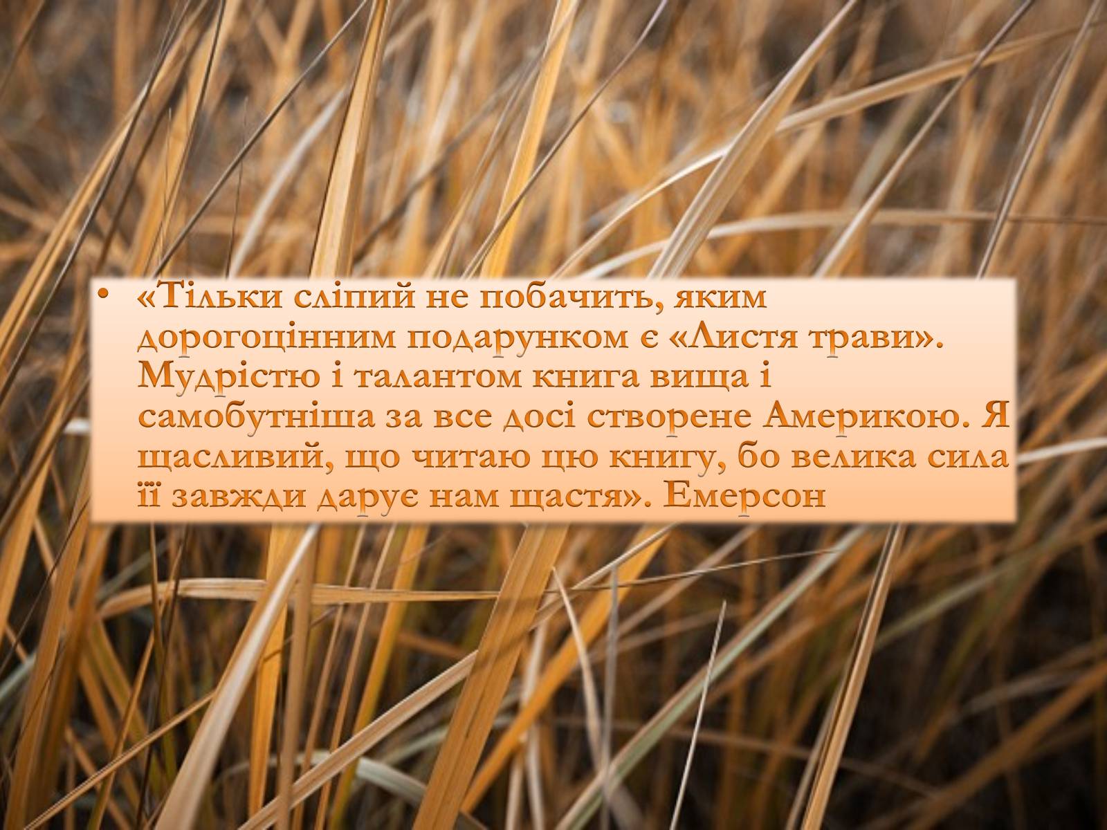 Презентація на тему «Творчість Волта Вітмена» (варіант 2) - Слайд #15 Презентація на тему «Творчість Волта Вітмена» (варіант 2) - Слайд #15