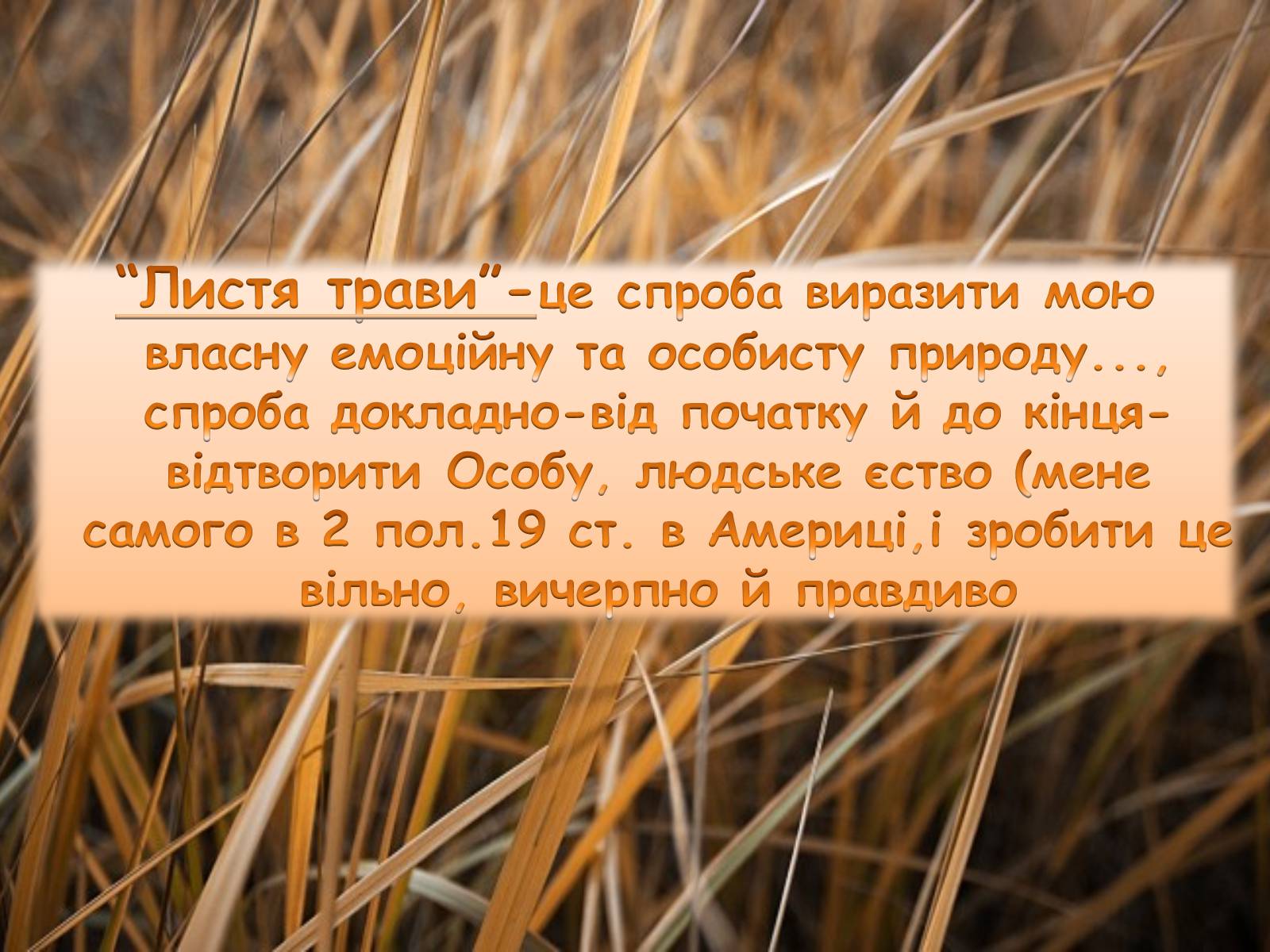Презентація на тему «Творчість Волта Вітмена» (варіант 2) - Слайд #4 Презентація на тему «Творчість Волта Вітмена» (варіант 2) - Слайд #4