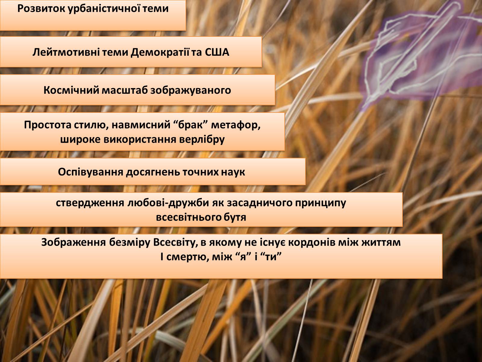 Презентація на тему «Творчість Волта Вітмена» (варіант 2) - Слайд #9 Презентація на тему «Творчість Волта Вітмена» (варіант 2) - Слайд #9