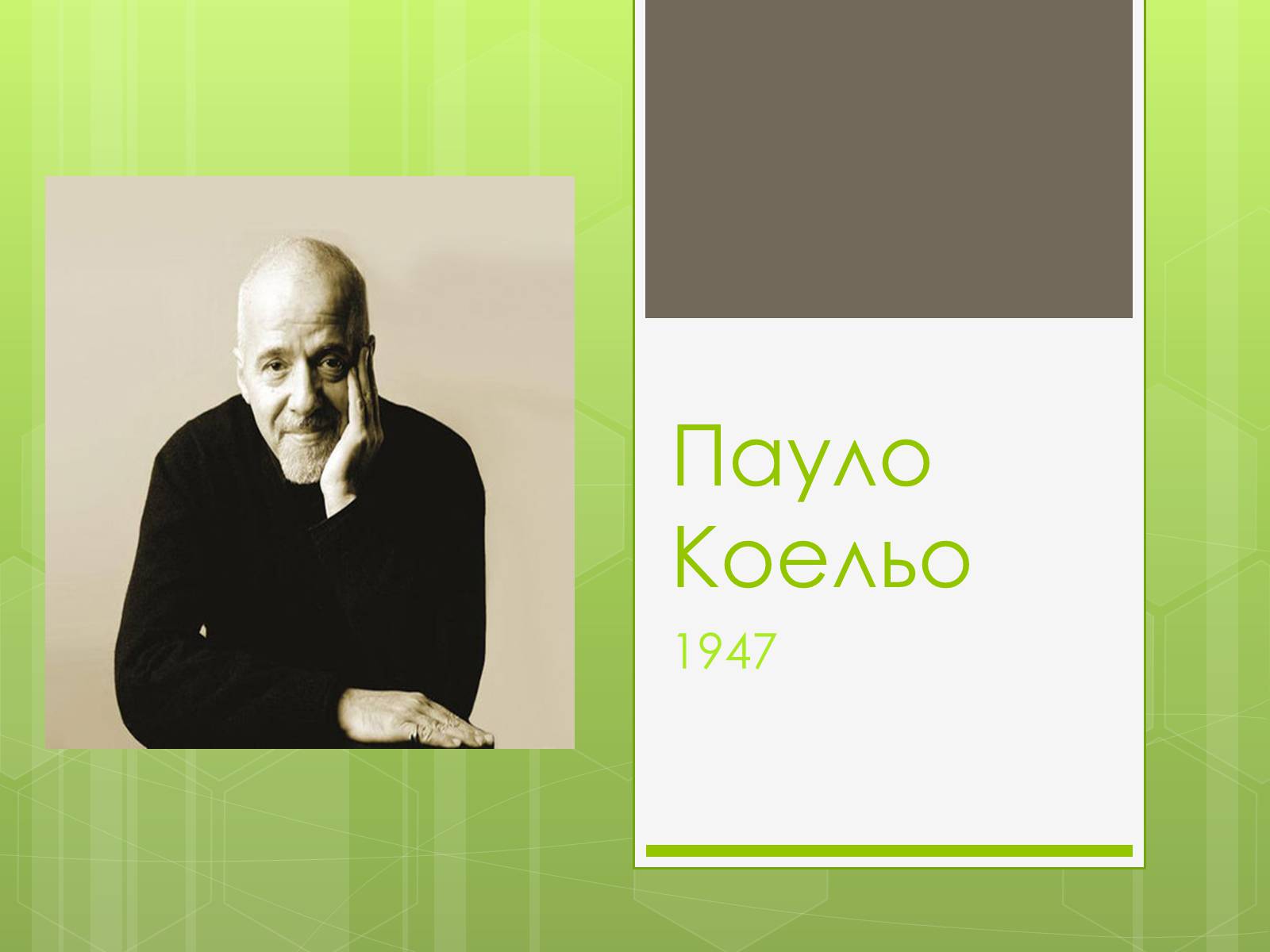 Презентація на тему «Пауло Коельо» (варіант 5) - Слайд #1 Презентація на тему «Пауло Коельо» (варіант 5) - Слайд #1