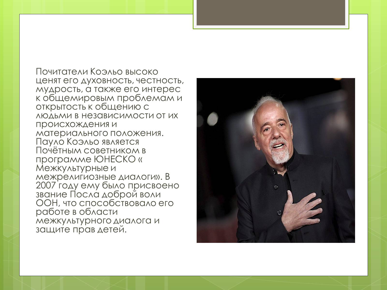 Презентація на тему «Пауло Коельо» (варіант 5) - Слайд #10 Презентація на тему «Пауло Коельо» (варіант 5) - Слайд #10
