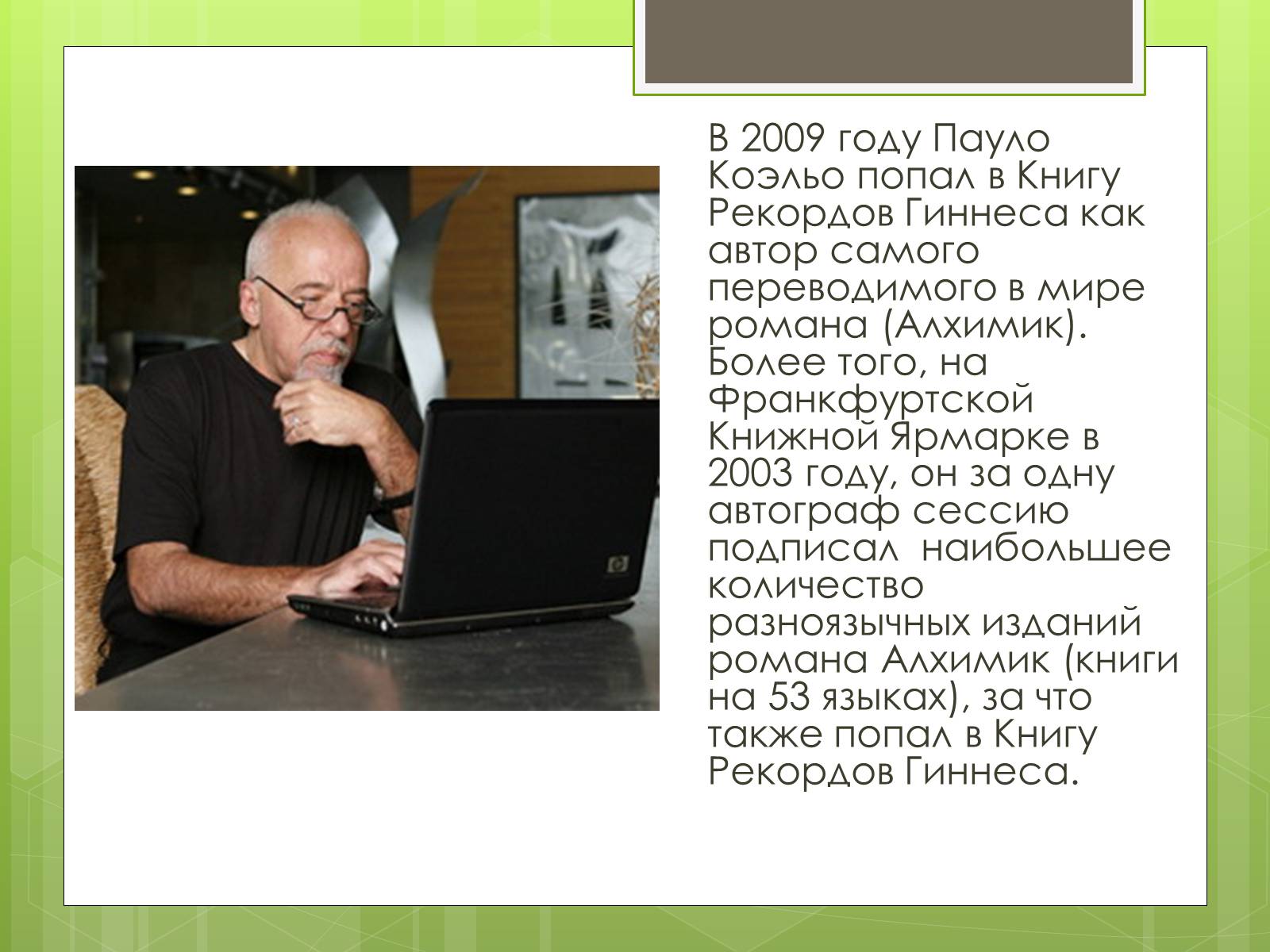 Презентація на тему «Пауло Коельо» (варіант 5) - Слайд #11 Презентація на тему «Пауло Коельо» (варіант 5) - Слайд #11